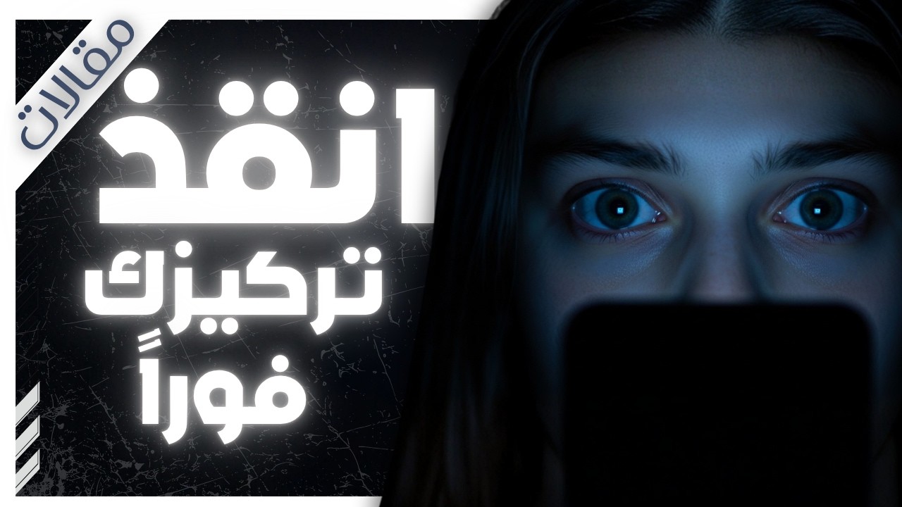 خطوات نفسية بسيطة لاستعادة تركيزك من دوامة السوشيال ميديا | مقالات | بصوت إسلام عادل cover art