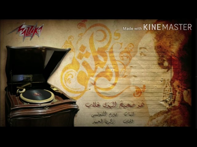 Umm Kalthom _ Hwa Saheh ElHawa Ghalab ( Short Verison)..ام كلثوم_ هو صحيح الهوى غلاب (نسخة مختصرة) cover art