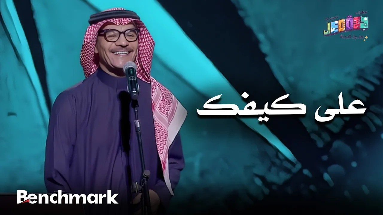 على كيفك | الفنان رابح صقر | حفلات تقويم جدة 2025 cover art