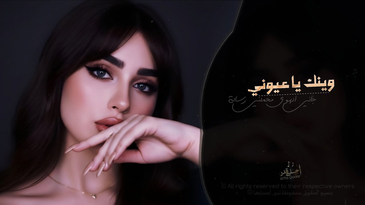 وينك يا عيوني | اغاني طرب شعبيه تيك توك 2026 - مطلوبه اكثر شيء cover art