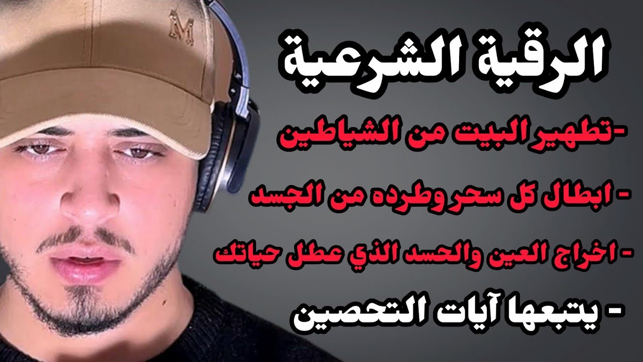 الرقية الشرعية الشاملة لاخراج لكل سحر ومرض وعين وحسد من الجسد وتطهير البيت من الشياطين / حمزة بوديب cover art