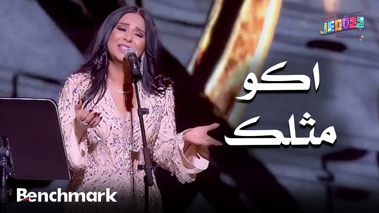 اكو مثلك | الفنانة نوال | حفلات تقويم جدة 2025 cover art