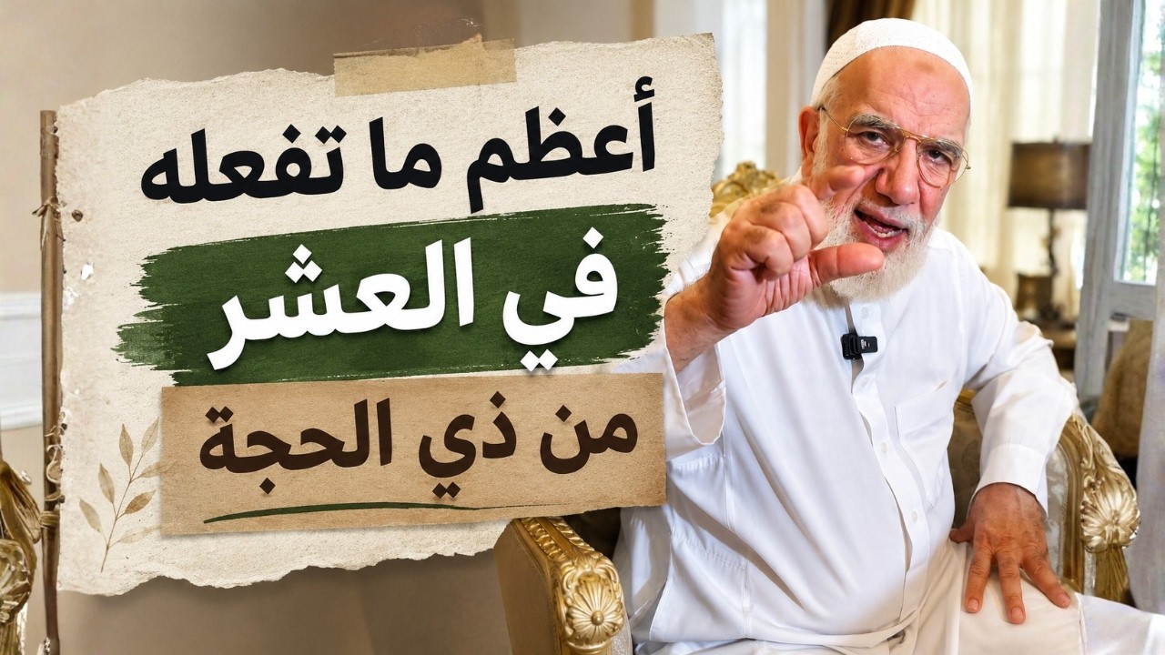 كيف تربح العشر من ذي الحجة بالكامل؟ cover art