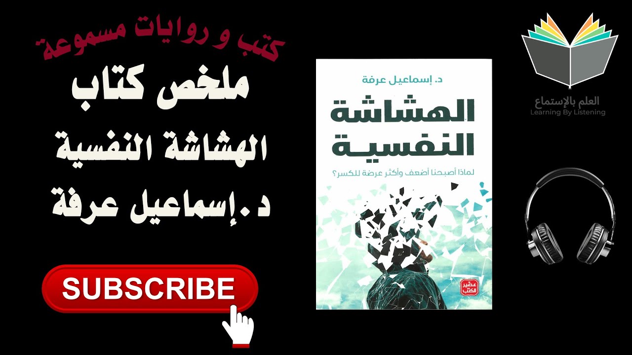 ملخص كتاب الهشاشة النفسية لماذا صرنا أضعف وأكثر عرضة للكسر؟ ( كتاب 📚 مسموع 🎧) cover art