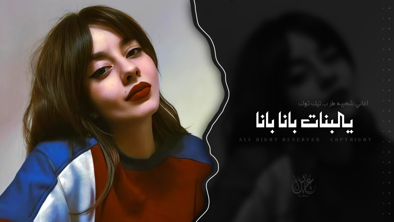 يالبنات بانا بانا - نصبر ونعدي على جاله | اغاني شعبيه تيك توك 2026 - مطلوبه اكثر شيء. cover art