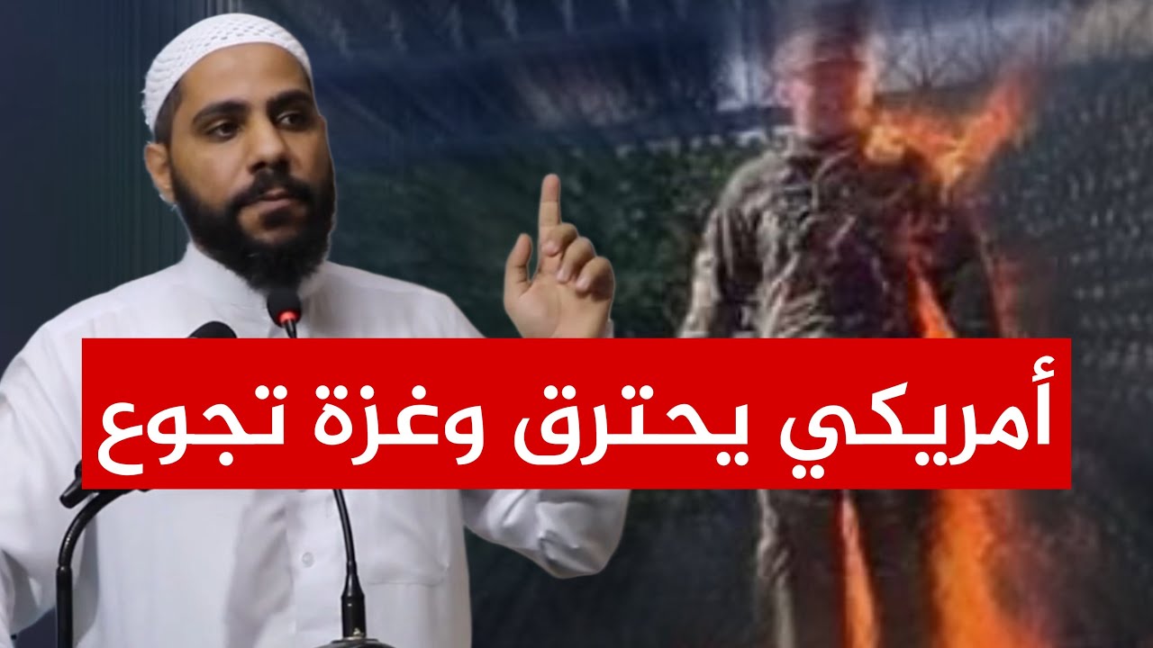 أمريكي يحترق لغزة و150شهيد جائع ! خطبة جمعة نارية جديدة للداعية محمود الحسنات cover art