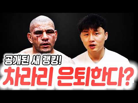 경찰에 체포된 포이리에 충격 근황. 공개된 새 UFC 랭킹과 페더급 새 랭커 4명. 은퇴를 암시한 페레이라. 이슬람의 거짓말을 폭로한 이안 개리?