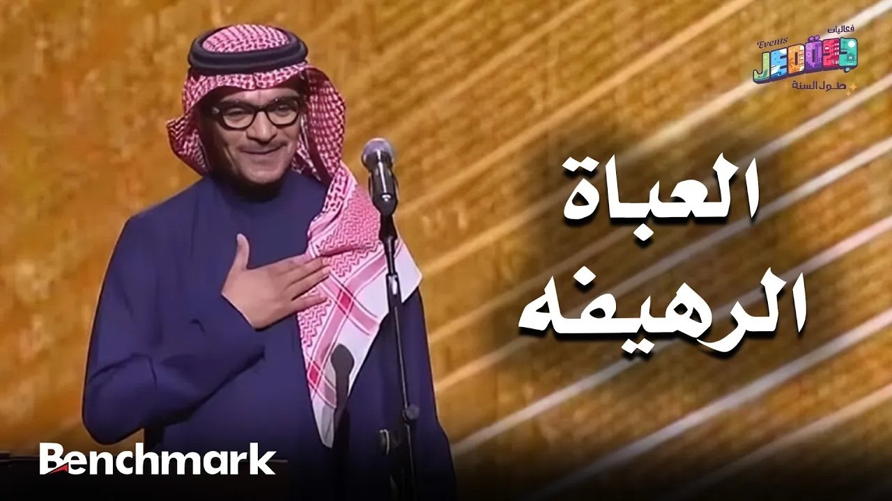 العباة الرهيفه | الفنان رابح | حفلات تقويم جدة 2025 cover art