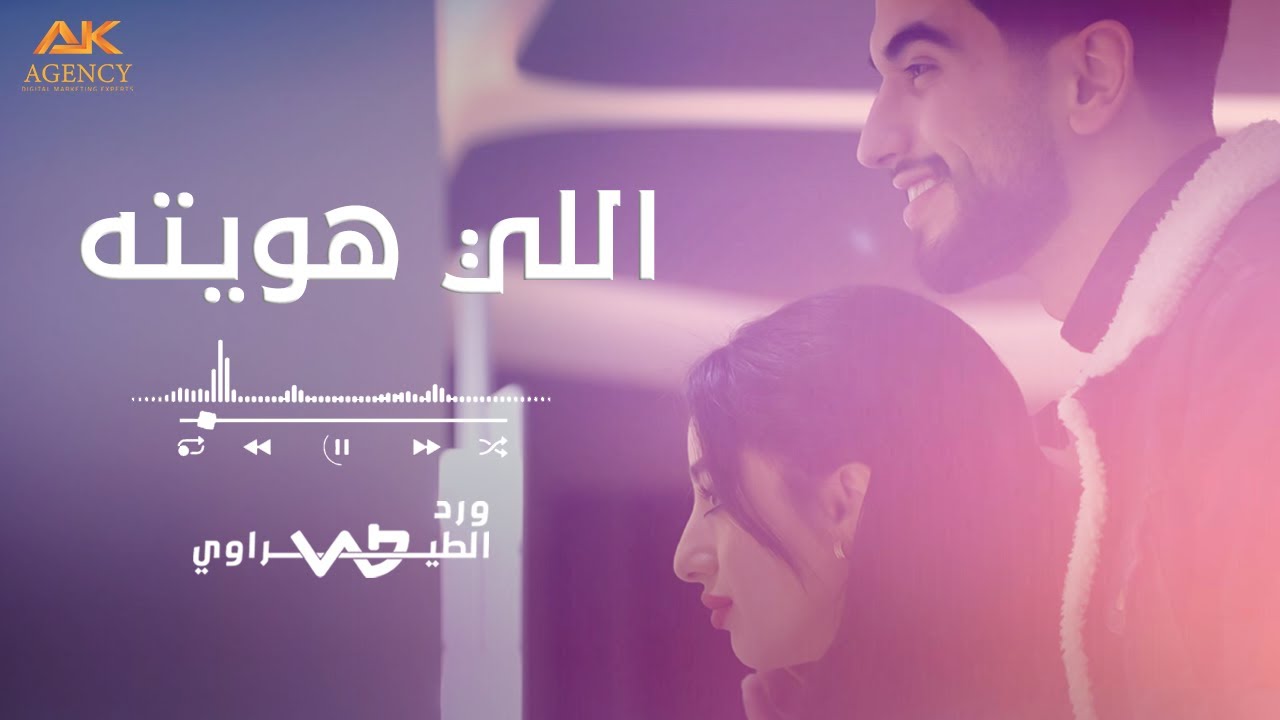 اللي هويته - ورد الطيراوي - Elli Hawayth - Ward Alteerawi