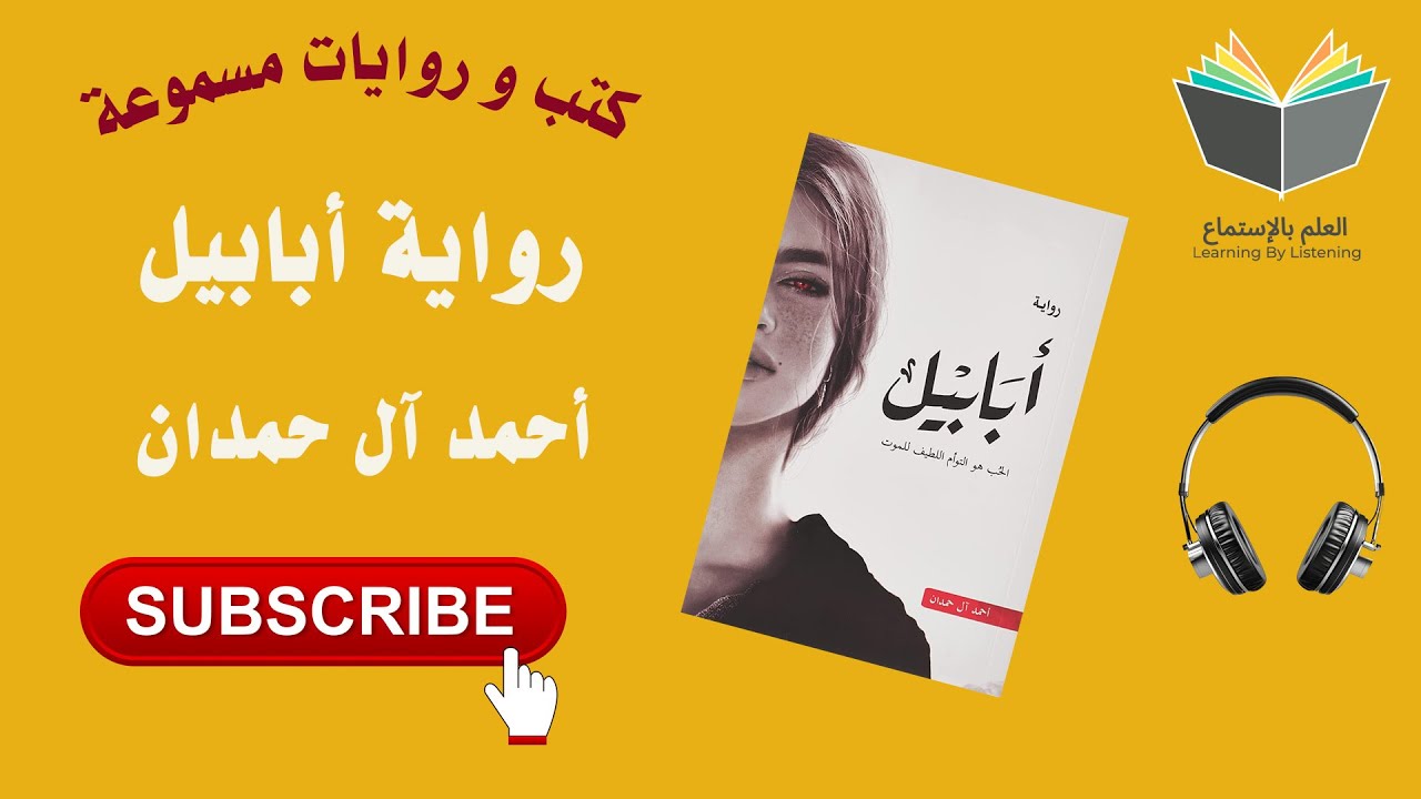 رواية أبابيل كاملة l الحب هو التوأم اللطيف للموت ( كتاب 📚 مسموع 🎧) cover art