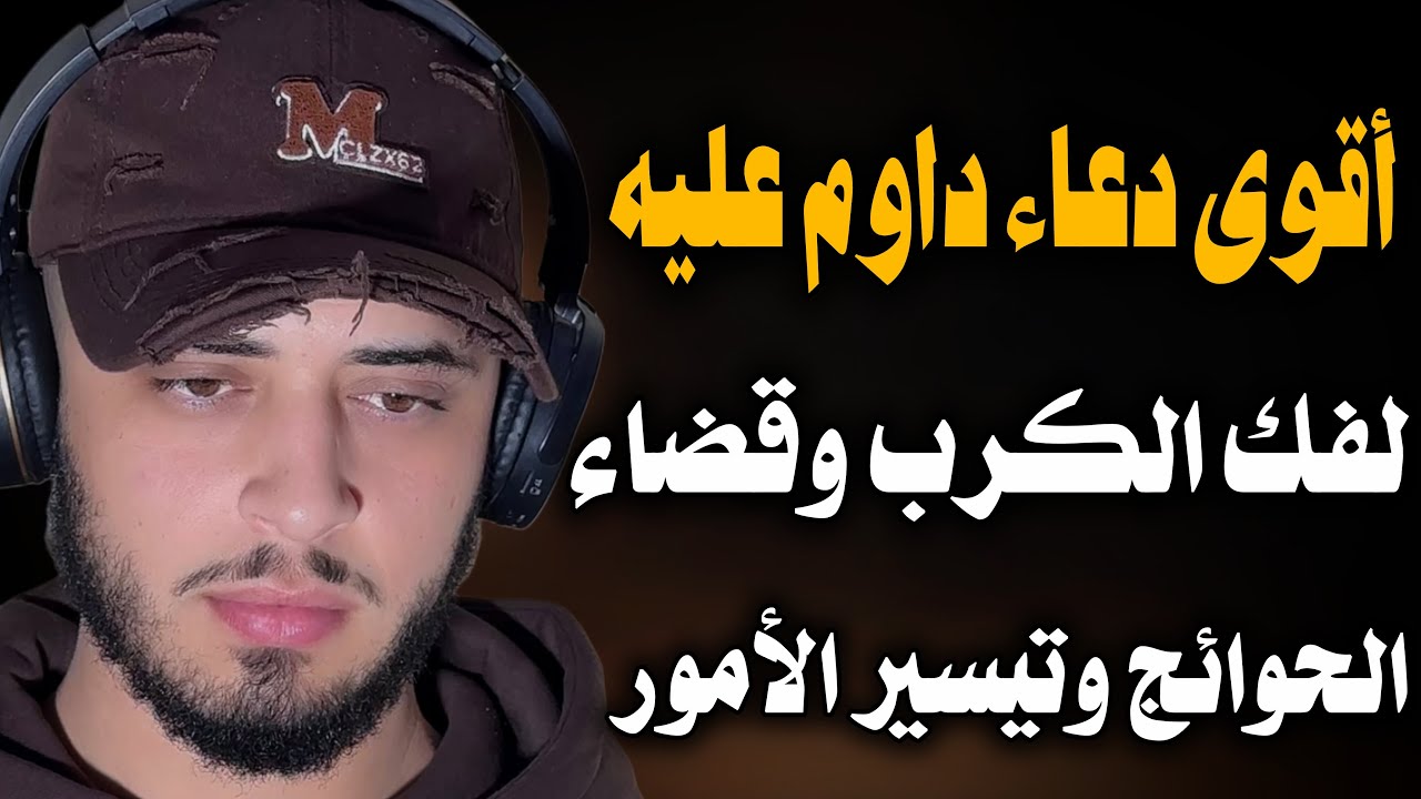 دعاء قضاء الحوائج وتيسير الامور  / حمزة بوديب  cover art