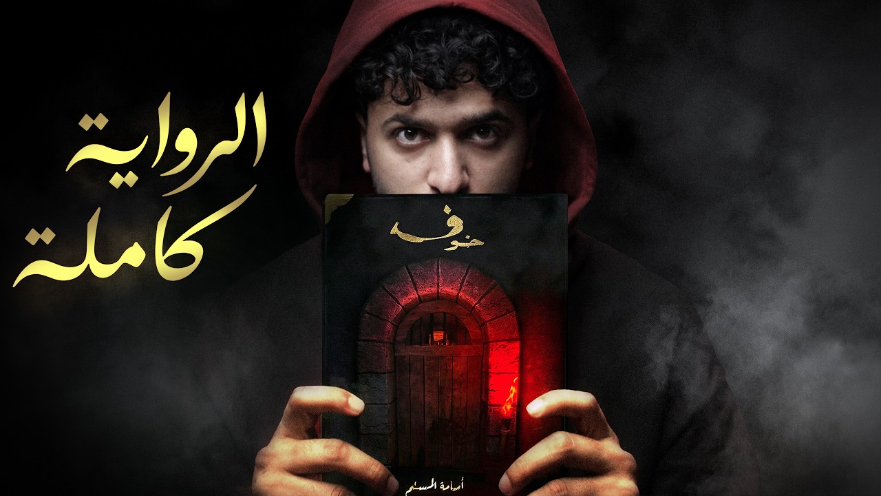 ملخص كامل لرواية خوف 1 - الجزء الأول cover art