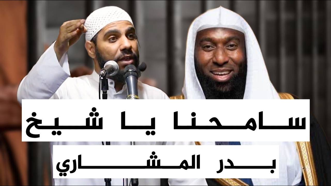 سامحنا يا شيخ بدر المشاري - خطبة جديدة وقوية للشيخ محمود الحسنات cover art
