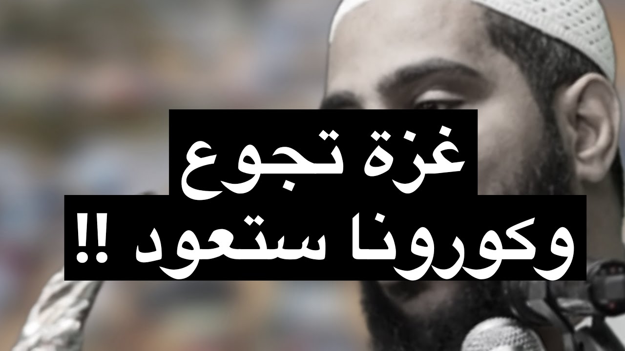 غزة تجوع وكورونا ستعود !! خطبة جديدة للداعية محمود الحسنات cover art
