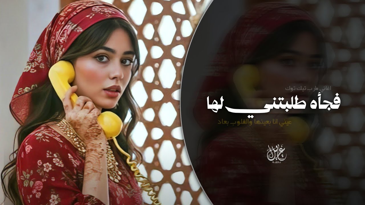 فجأه طلبتني لها - عيني انا بعينها | اغاني طرب خليجي تيك توك 2026 - مطلوبه اكثر شيء cover art