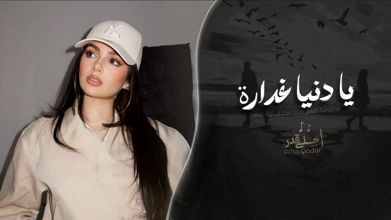 يا دنيا غدارة - معزوفة | اغاني طرب استكنان تيك توك 2026 | مطلوبه اكثر شيء cover art
