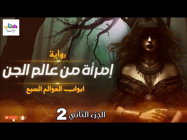 رواية إمرأة من عالم الجن مسموعة الجزء الثاني 2 cover art