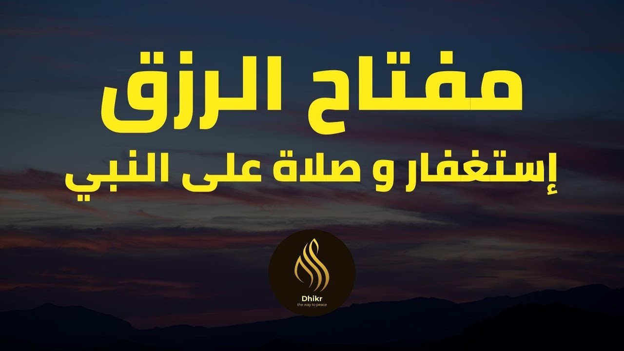 مفتاح الرزق   الإستغفار و الصلاة على النبي  بصوت هادئ و جميل جدا للقارئ أيوب مصعب cover art