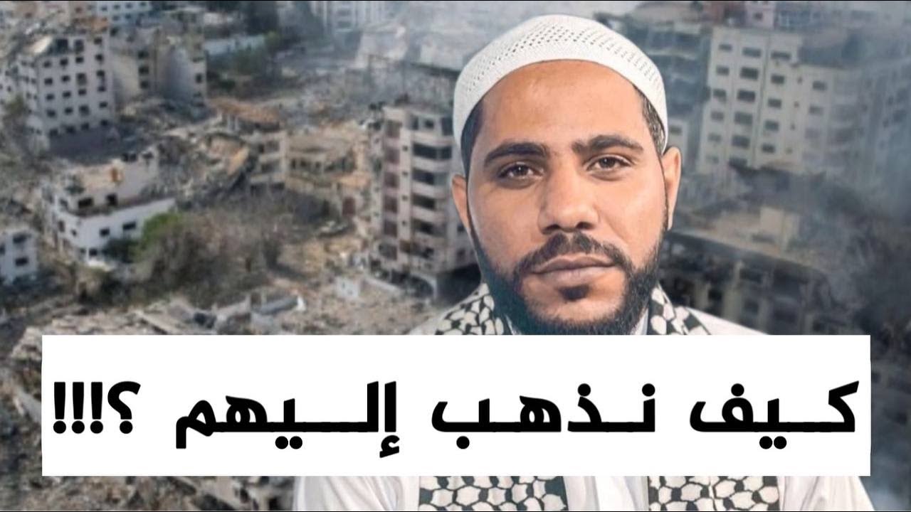 كيف نذهب إليهم ؟! للداعية : محمود الحسنات cover art