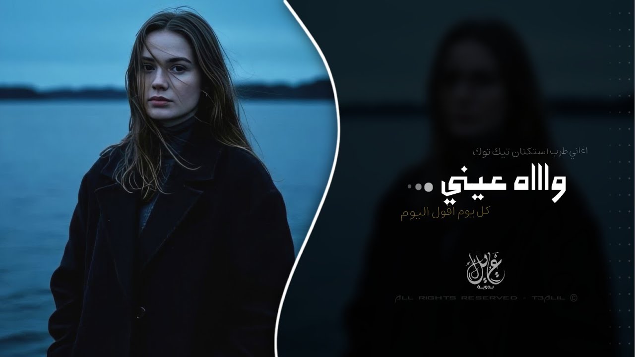 واااه عيني - كل يوم اقول اليوم | اغاني طرب تيك توك 2026 - مطلوبه اكثر شيء . cover art