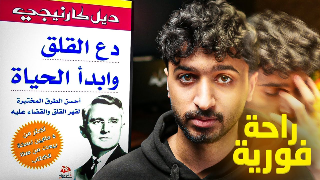 سر التخلص من القلق - شرح كتاب دع القلق وابدأ الحياة - الجزء الأول cover art