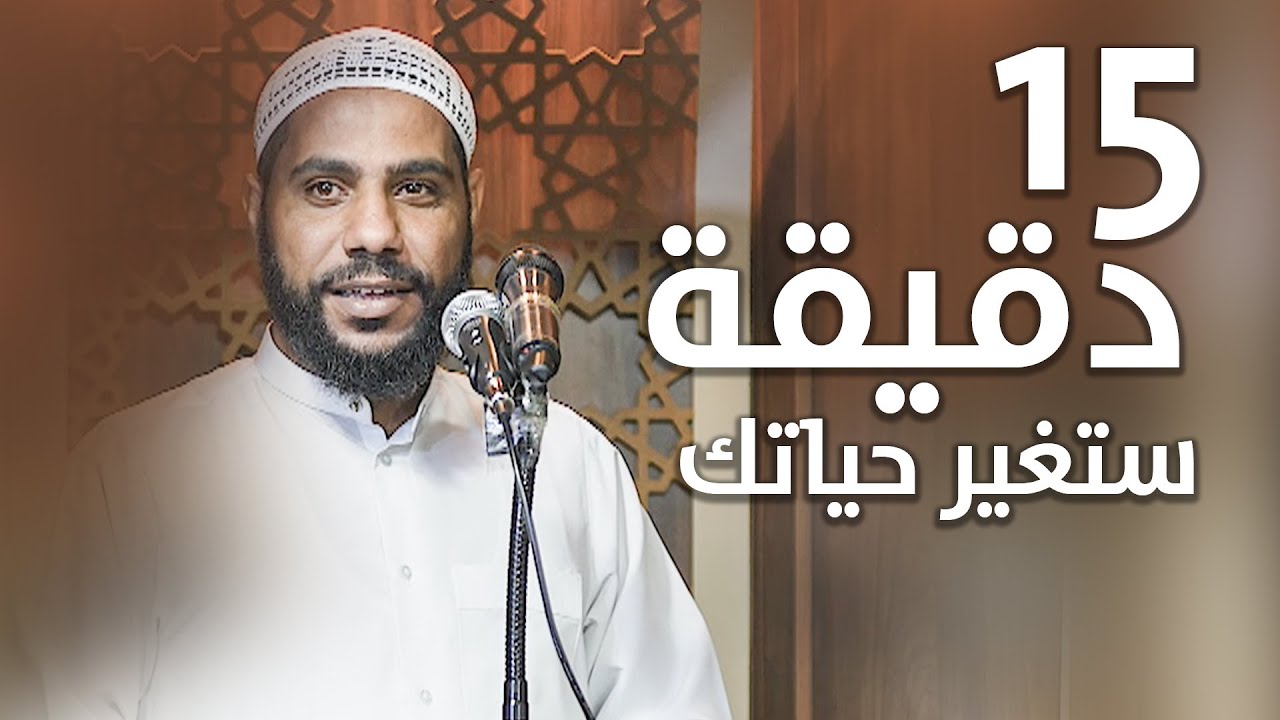 15 دقيقة ستغير مجرى حياتك - خطبة جديدة للداعية محمود الحسنات 2023 cover art