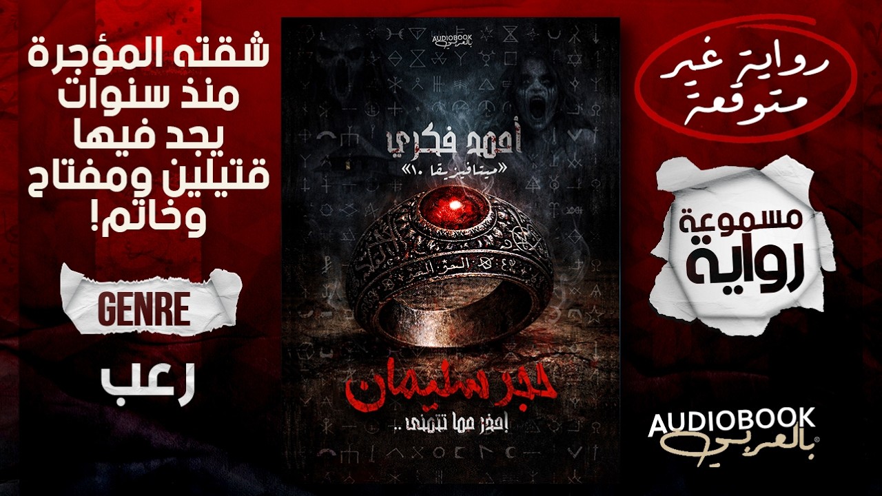 رواية مسموعة | حجر سليمان 2 (إحذر مما تتمنى!!) - أحمد فكري cover art