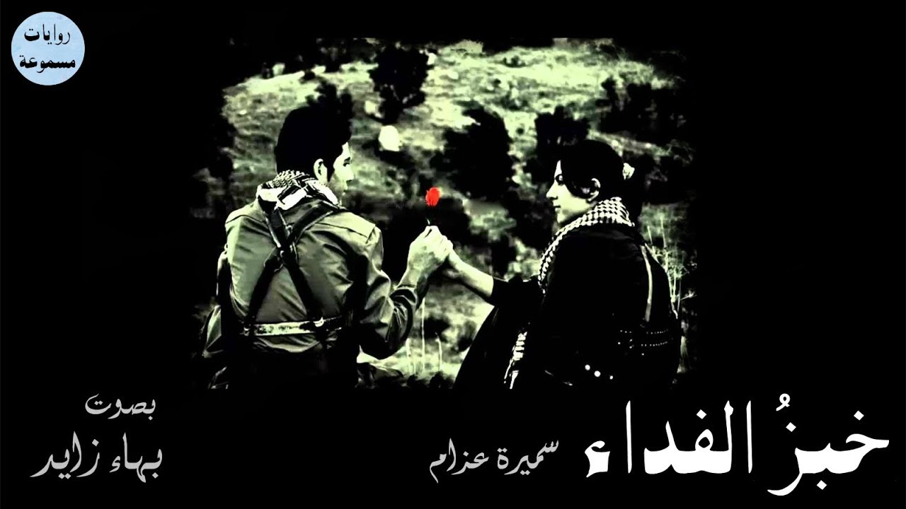 قصص مسموعة | خبز الفداء | سميرة عزام