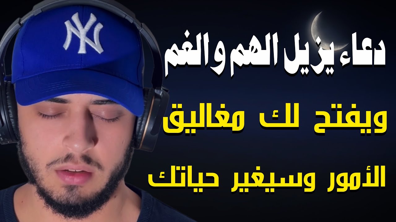 دعاء ازالة الهموم  / حمزة بوديب  cover art
