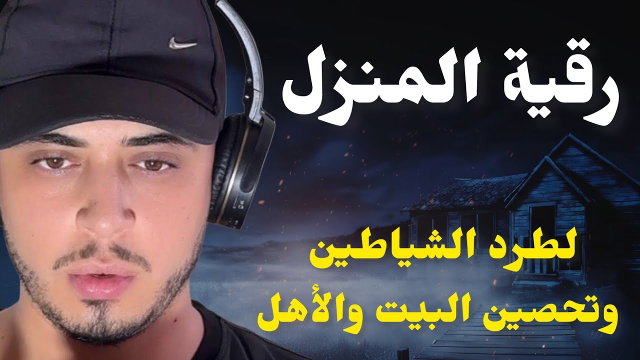 رقية تحصين البيت وطرد الشياطين وجلب الرزق وحفظ الاهل والاولاد cover art