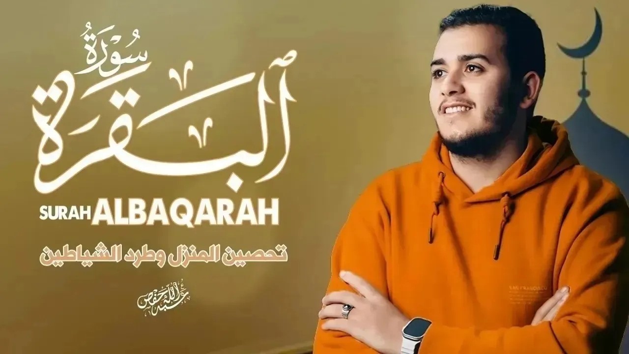 سورة البقرة • أعظم سور القرآن للبركة والتحصين|القارئ علاء عقل cover art