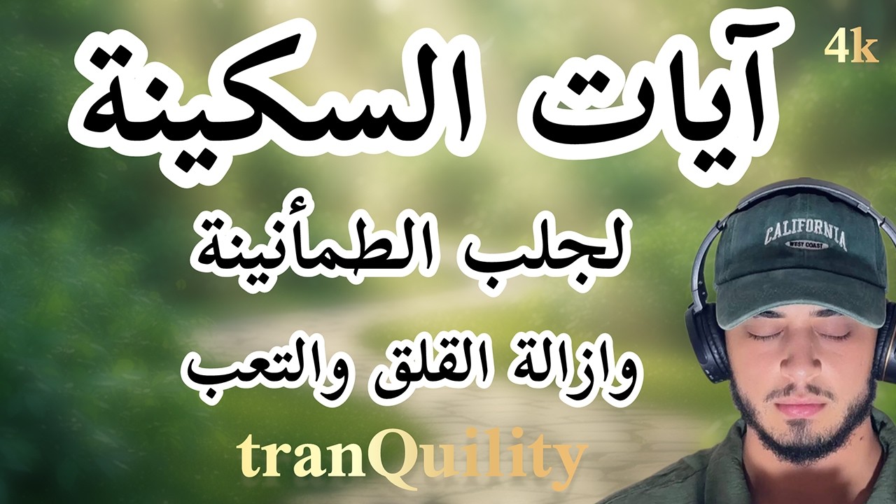 ايات السكينة والراحة لازالة القلق وراحة البال ayat sakinah /Quran recitation cover art