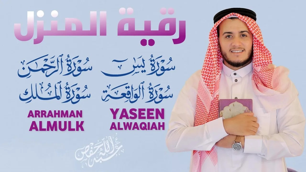 رقية المنزل|يس,الرحمن,الواقعة,الملك| تلاوة خاشعة بصوت جميل القارئ علاء عقل |QURAN RUQYAH cover art