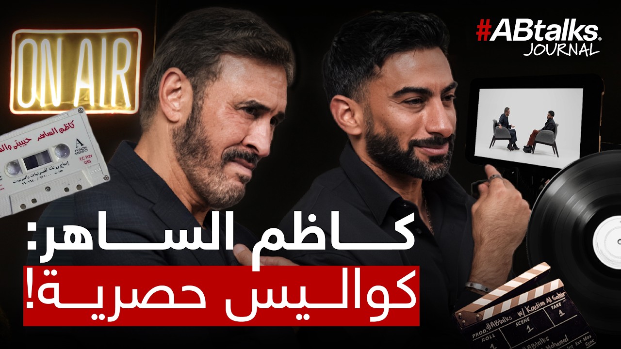 كاظم الساهر: كواليس حصرية! | جورنال ABtalks# cover art