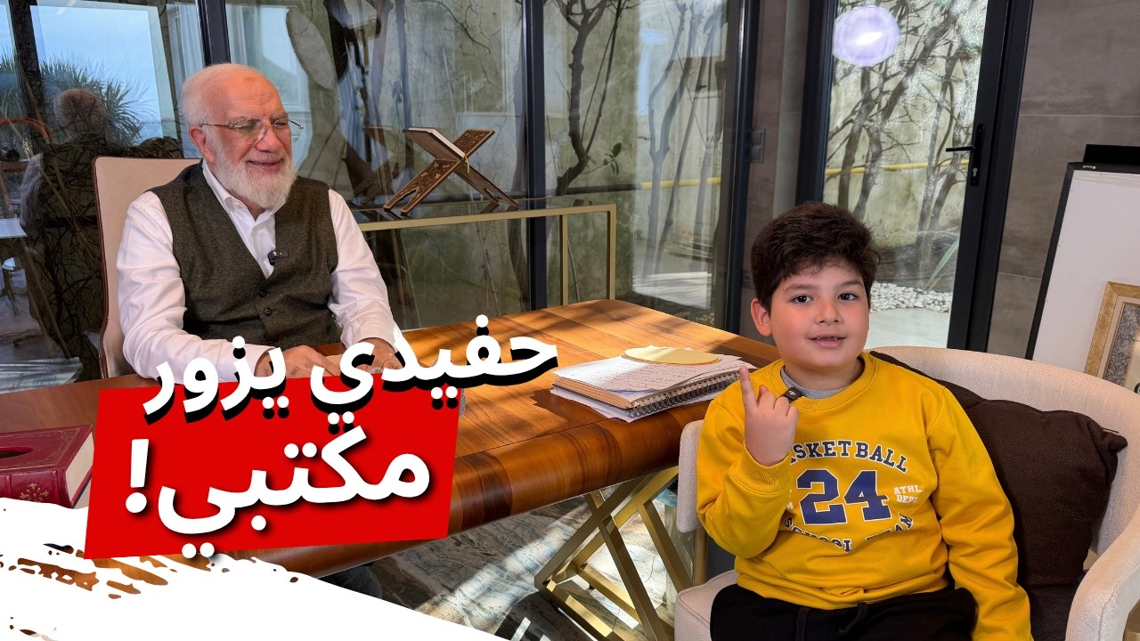 حفيدي يزورني في مكتبي cover art