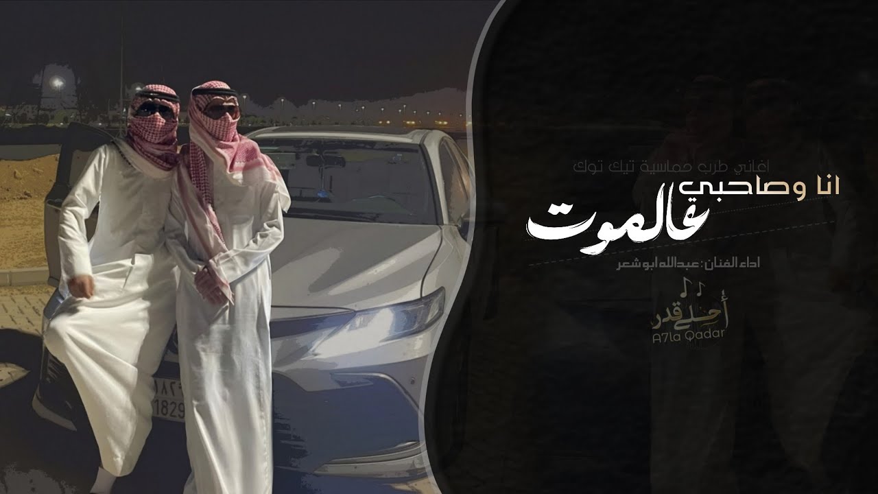 انا وصاحبي عالموت - عبدالله ابو شعر | اغاني طرب تيك توك 2026 | مطلوبه اكثر شيء cover art