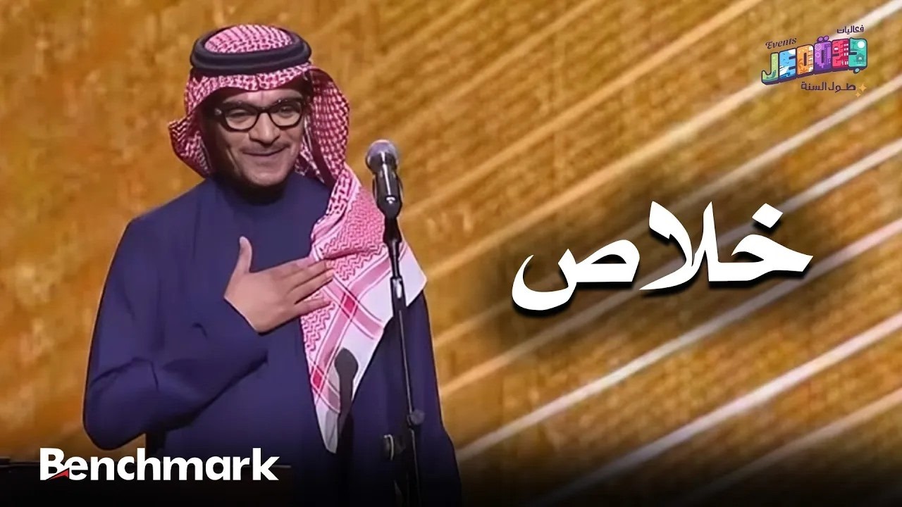 خلاص | الفنان رابح صقر | حفلات تقويم جدة 2025 cover art