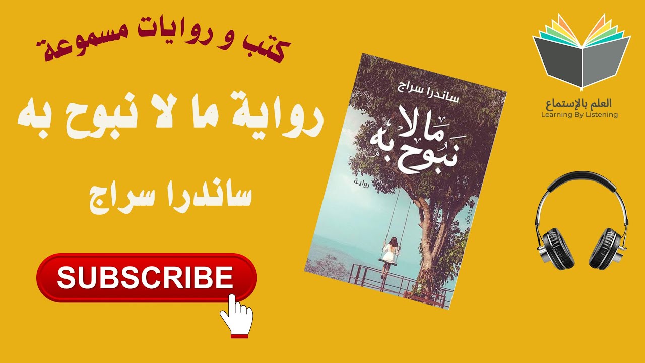 رواية ما لا نبوح به تأليف ساندرا سراج ( كتاب 📚 مسموع 🎧) cover art