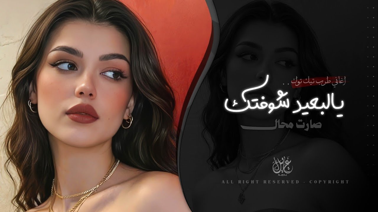 يالبعيد شوفتك صارت محال | اغاني طرب تيك توك 2026 - مطلوبه اكثر شيء  cover art