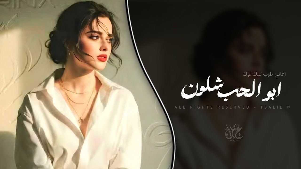 يلعن عمري شلون اتوب | اغاني استكنان طرب تيك توك 2026 | مطلوبه اكثر شيء . cover art