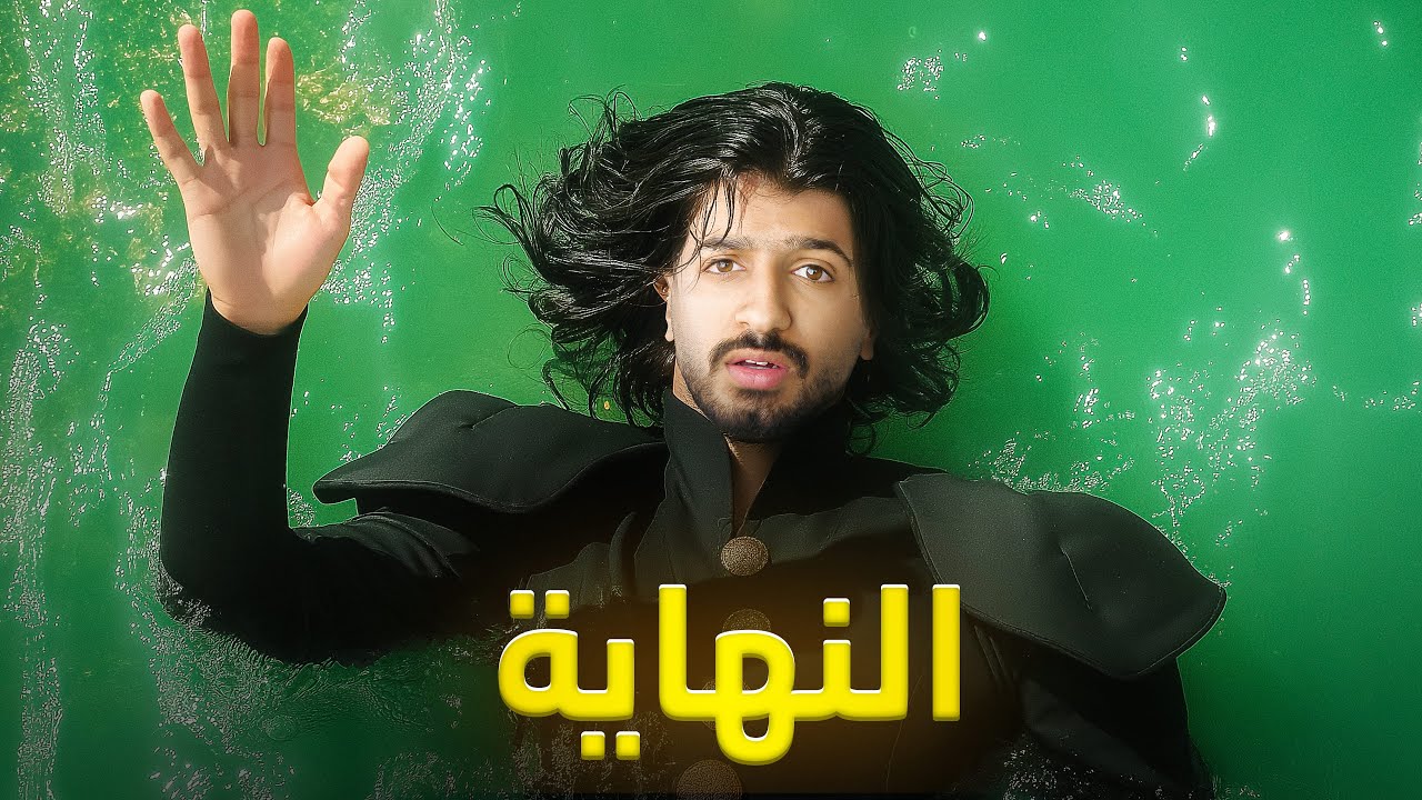 نهاية قصة قواعد جارتين - رواية أمواج أكما - الجزء الرابع والأخير cover art