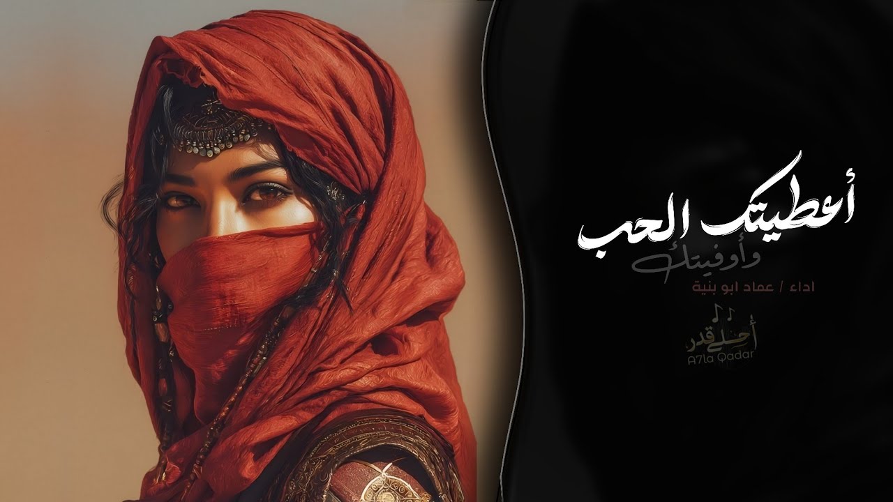 اعطيتك الحب واوفيتك - عماد ابو بنية | اغاني طرب تيك توك 2026 - مطلوبه اكثر شيء cover art