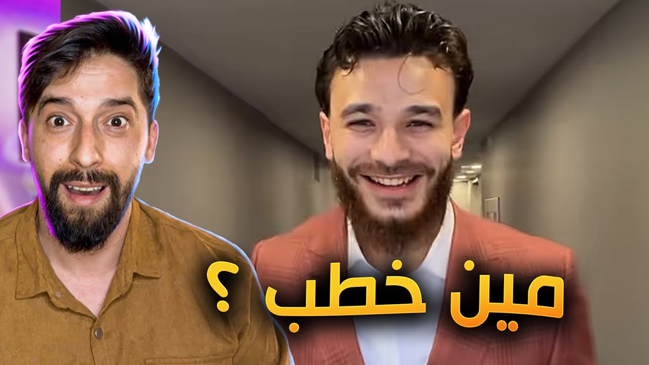خطوبة معاذ مروة !!