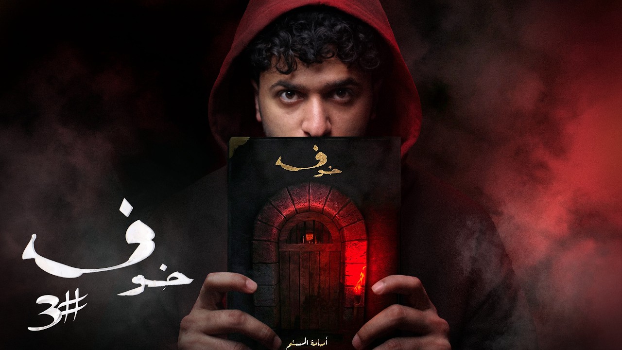 نهاية دجن - رواية خوف 1 - الجزء الثالث cover art