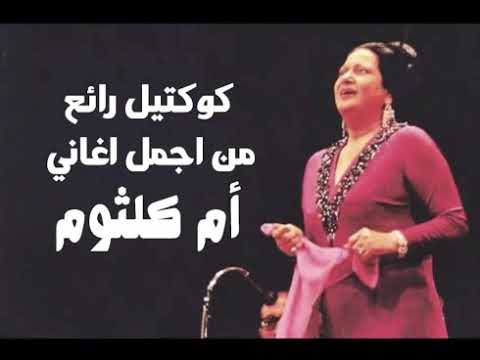 كوكتيل رائع من اجمل اغاني أم كلثوم cover art