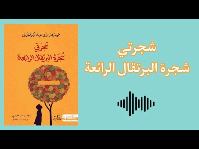 شجرتي شجرة البرتقال الرائعة - كتاب صوتي - كتب مسموعة cover art