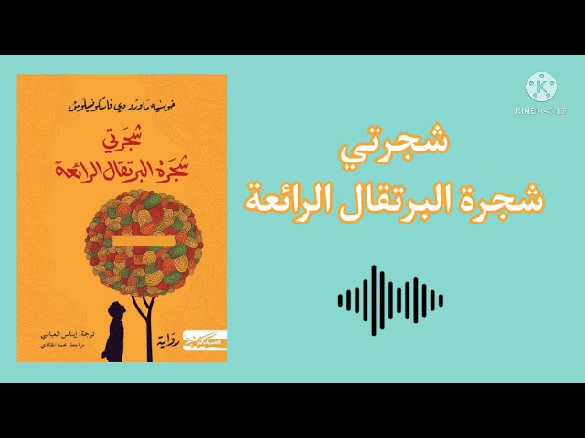 شجرتي شجرة البرتقال الرائعة - كتاب صوتي - كتب مسموعة cover art