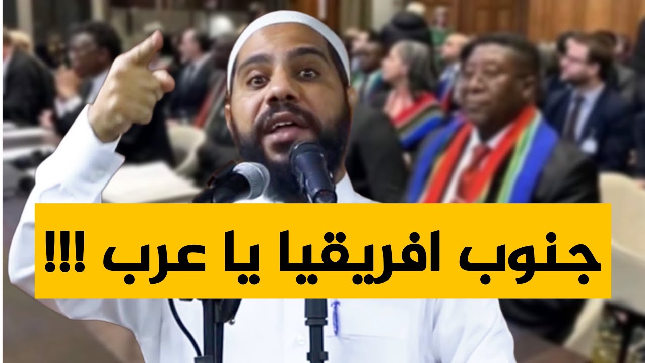 جنوب افريقيا يا عرب ؟!!! خطبة مزلزلة جديدة للداعية محمود الحسنات cover art