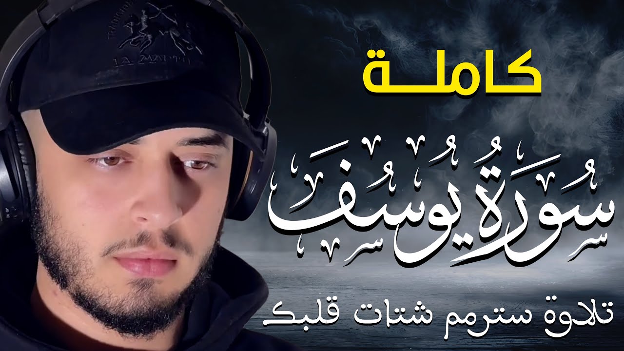 حصريا سورة يوسف كاملة للقارئ حمزة بوديب تلاوة تأخذك لعالم اخر  cover art