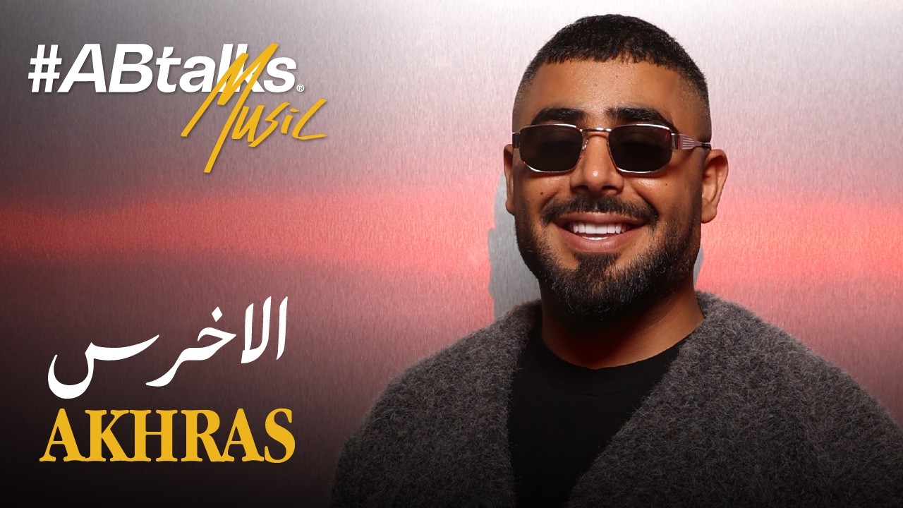 #ABtalks Music with Akhras | Vol. 21 | مع الاخرس cover art